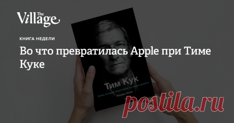 Выпустили биографию человека, который сделал Apple самой дорогой корпорацией — «Тим Кук. Гений, который вывел Apple на новый уровень» (mif.to/timcook). Читаем отрывок из новинки на The Village.