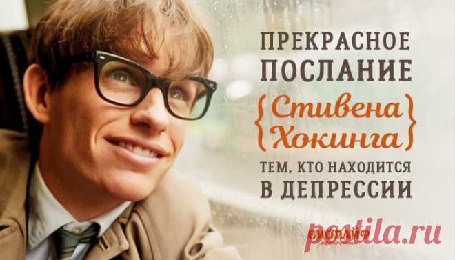Прекрасное послание Стивена Хокинга тем, кто находится в депрессии Стивен Хокинг – один из великих умов нашего времени. Он широко известный физик-теоретик. Родился 8 января 1942 года (300 лет спустя после смерти Галилео) в Оксфорде, в Англии. Когда Cтивен был ребенком, он хотел заниматься математикой, но поступив в колледж, он изучал естественные науки. В первый год обучения в Кембридже, в возрасте 21 года, у …