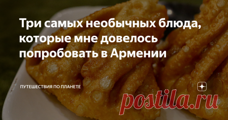 Три самых необычных блюда, которые мне довелось попробовать в Армении Армения — идеальная страна для гастрономического путешествия. Во-первых, здесь очень вкусно кормят, а во-вторых, даже в самых модных столичных ресторанах за все национальные яства не запросят космических денег.  За две недели путешествия по Армении я попробовал много разного, но больше всего запомнились мне только три блюда: два домашние и одно ресторанное. Начнем с первого домашнего блюда: может быть, н...