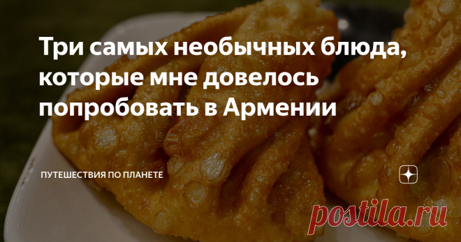 Три самых необычных блюда, которые мне довелось попробовать в Армении Армения — идеальная страна для гастрономического путешествия. Во-первых, здесь очень вкусно кормят, а во-вторых, даже в самых модных столичных ресторанах за все национальные яства не запросят космических денег.  За две недели путешествия по Армении я попробовал много разного, но больше всего запомнились мне только три блюда: два домашние и одно ресторанное. Начнем с первого домашнего блюда: может быть, н...