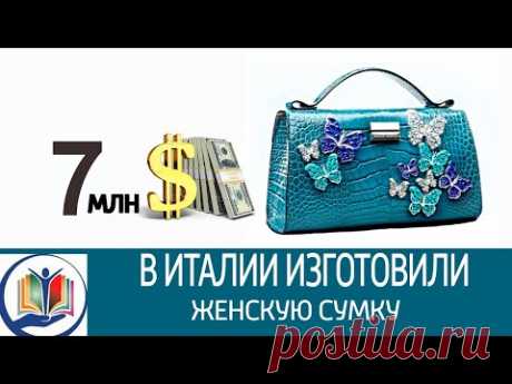 В Италии изготовили женскую сумку за $7 млн