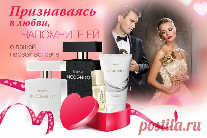А вы помните, как впервые встретили свою вторую половинку? Тогда вы ничего не знали друг о друге. Стремление понять таинственную душу другого манило и притягивало.

Сегодня, несмотря на время, проведенное вместе, вы продолжаете оставаться друг для друга Incognito: такими же загадочными, как и прежде, и от этого ваш взаимный интерес не ослабевает.