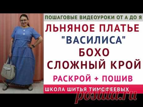 ЛЬНЯНОЕ ПЛАТЬЕ - БОХО СЛОЖНЫЙ КРОЙ - УРОКИ КРОЙКИ, МОДЕЛИРОВАНИЯ И ШИТЬЯ - ТИМОФЕЕВА ТАМАРА