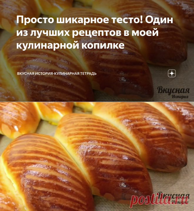 Просто шикарное тесто! Один из лучших рецептов в моей кулинарной копилке | Вкусная история-кулинарная тетрадь | Дзен
