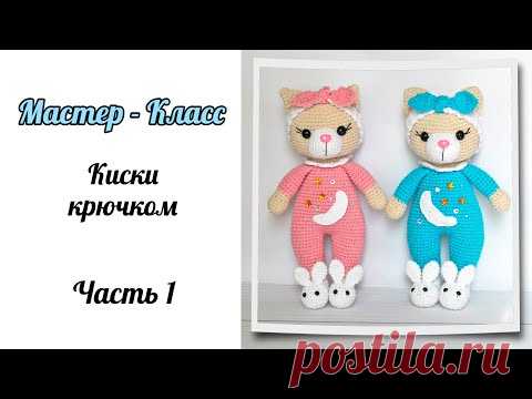 Подробный МК // Часть1. Киски крючком // Игрушка крючком