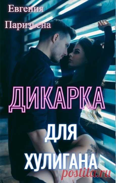 Дикарка для ХУЛИГАНА, Евгения Паризьена | читать книгу полностью онлайн
