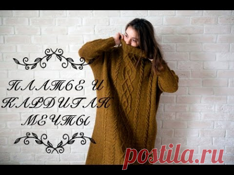 ПЛАТЬЕ  И КАРДИГАН МЕЧТЫ