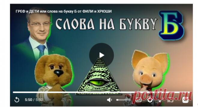ГРЕФ и ДЕТИ или слова на букву Б от ФИЛИ и ХРЮШИ