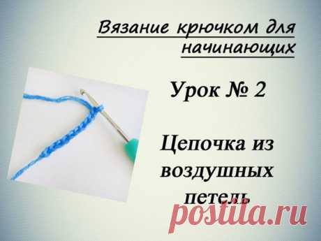 Вязание крючком для начинающих — Урок 2. Цепочка из воздушных петель | Журнал Ярмарки Мастеров