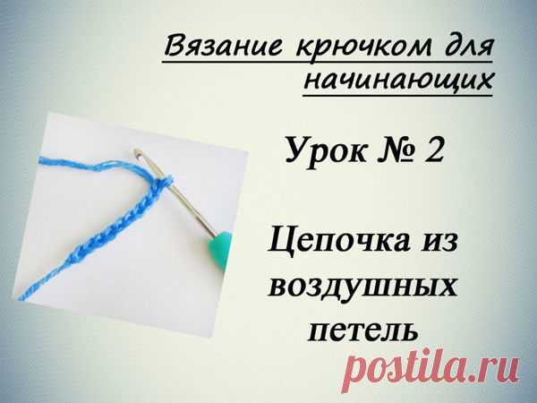 Вязание крючком для начинающих — Урок 2. Цепочка из воздушных петель | Журнал Ярмарки Мастеров