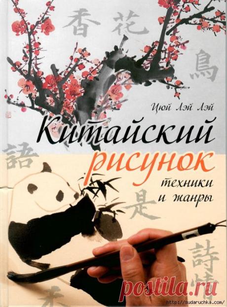 "Китайский рисунок-техники и жанры". Учебное пособие по рисованию.