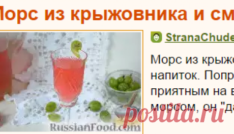 Рецепт: Морс из крыжовника и смородины на RussianFood.com