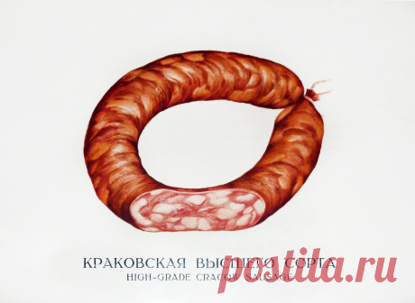 Рецепт копченой Краковской колбасы по ГОСТу 1938-1941 год.