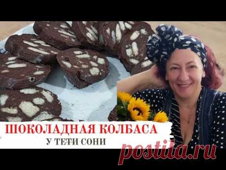 Мое любимое лакомство - Шоколадная колбаса