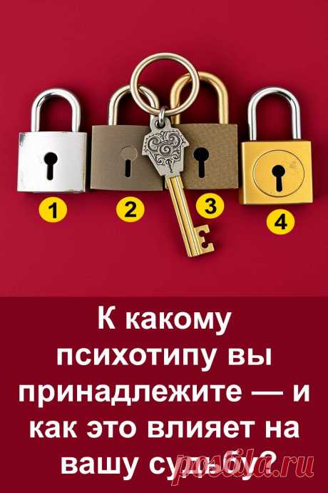 Выберите замок, к которому, как вам кажется, подходит ключ, — и получите удивительно точное описание своего психотипа. Этот визуальный тест поможет понять ваши сильные стороны, скрытые качества и то, как характер влияет на судьбу, отношения и успех. Захватывающее чтение и советы, которые вдохновят вас посмотреть на себя по-новому!