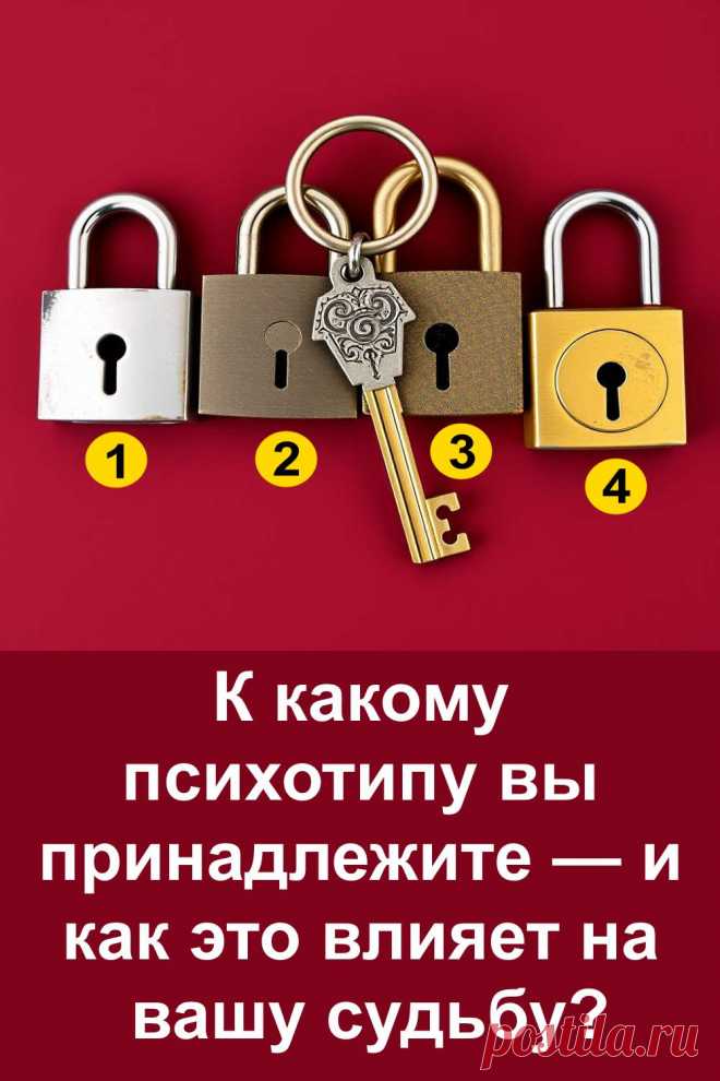 Выберите замок, к которому, как вам кажется, подходит ключ, — и получите удивительно точное описание своего психотипа. Этот визуальный тест поможет понять ваши сильные стороны, скрытые качества и то, как характер влияет на судьбу, отношения и успех. Захватывающее чтение и советы, которые вдохновят вас посмотреть на себя по-новому!