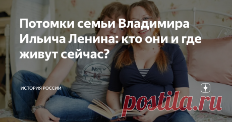 Потомки семьи Владимира Ильича Ленина: кто они и где живут сейчас? Дедушка Ленин, как и дедушка Мороз, как известно, своих детей не имел, однако семейство Ульяновых было весьма многочисленным: у маленького Володи было сразу пятеро братьев и сестёр. Кто бы мог подумать, что из них изо всех продолжить род удастся только одному Дмитрию?!