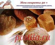 Полезные продукты: хлеб и отруби | МОИ СЕКРЕТЫ 50 +