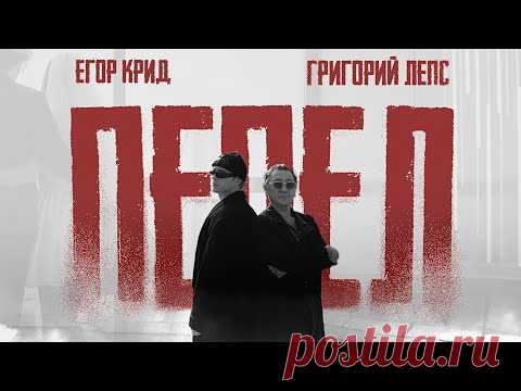 Скачать клип Егор Крид, Григорий Лепс - Пепел (OST «Вниз» 2025) бесплатно