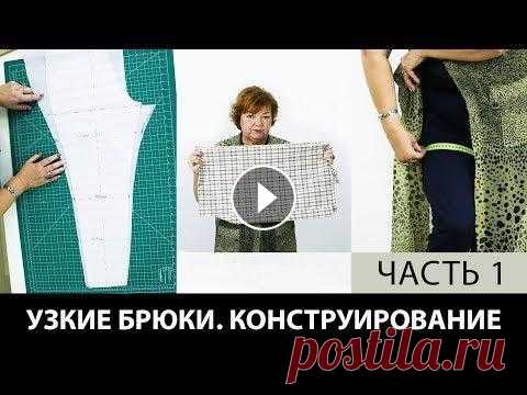 Узкие брюки в клеточку Моделируем выкройку от основы часть 1 Выкройка узких брюк своими руками Узкие брюки в клеточку. Моделируем выкройку от основы часть 1. Выкройка узких брюк своими руками. Курс кроя системы 10 мерок Бесплатный мини курс по с...