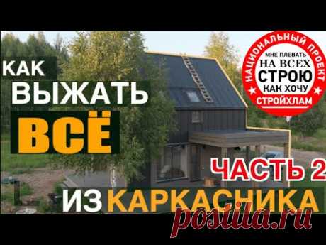 КАРКАСНЫЙ ДОМ / КАК ВЫЖАТЬ МАКСИМУМ ИЗ УБОГОЙ ТЕХНОЛОГИИ? СТРОЙХЛАМ / ЧАСТЬ 2