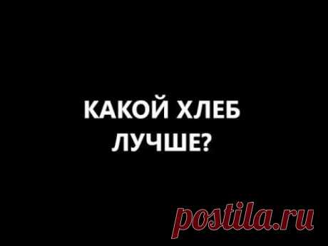 хлеб без дрожжей и закваски? хлеб дрожжевой, бездрожжевой, хлеб на закваске? польза или вред?