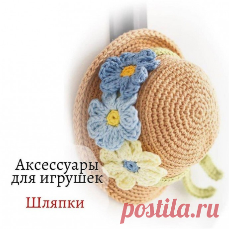 Шляпы для игрушек