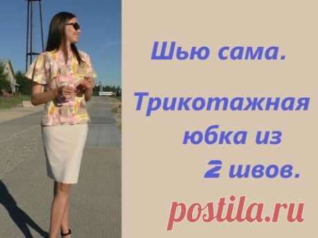 Шью сама. ОЧЕНЬ ПРОСТАЯ Трикотажная юбка из двух швов. Бежевая. - YouTube