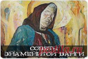 СОВЕТЫ ВАНГИ. Если нужно срочно заработать денег