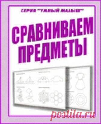 Сравниваем предметы.