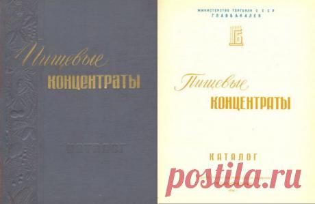 Каталог пищевых концентратов за 1958 год / Назад в СССР / Back in USSR