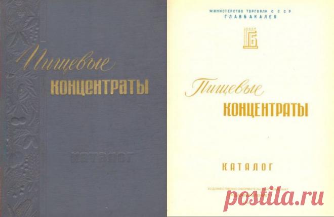 Каталог пищевых концентратов за 1958 год / Назад в СССР / Back in USSR
