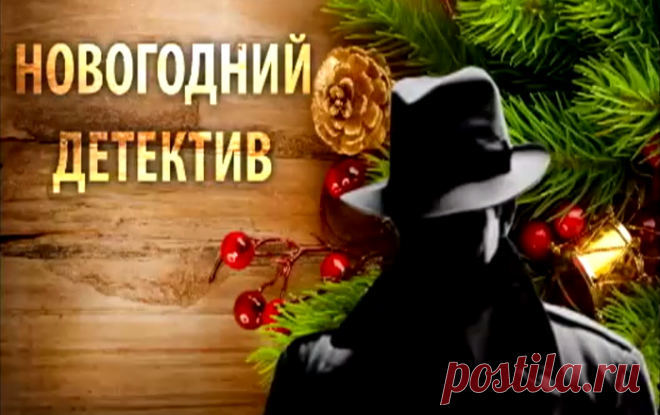 НОВОГОДНИЙ ДЕТЕКТИВ