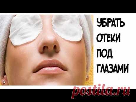 Эта маска помогла мне избавиться от отеков под глазами