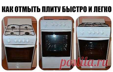 КАК ОТМЫТЬ ПЛИТУ БЫСТРО И ЛЕГКО ЗА 5 МИНУТ!  Каждой хозяйке так или иначе приходилось отмывать очень загрязненную плиту, и это был просто ужас ужасный.  Но теперь вы узнаете, как отмыть плиту быстро и легко — без хлопот и забот. Нам понадобится: 3 столовые ложки кальцинированной соды, 0,5 стол. ложки любого стирального порошка, 1 стол. ложку канцелярского клея («стеклянного», не ПВА). Все залейте 1 стаканом холодной воды и взболтайте.