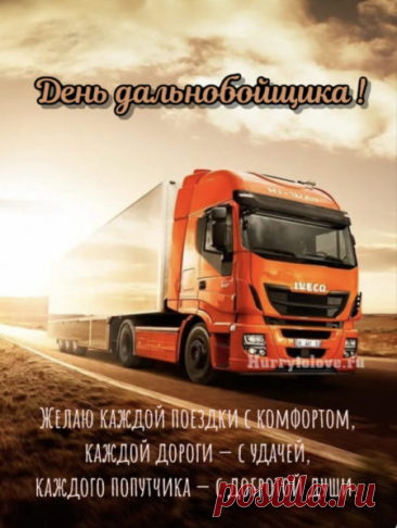 Дорогие дальнобойщики! Ваша профессия это больше, чем работа, это стиль жизни.
