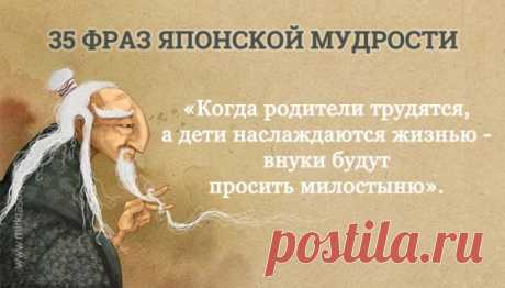 Японская мудрость: 35 метких фраз