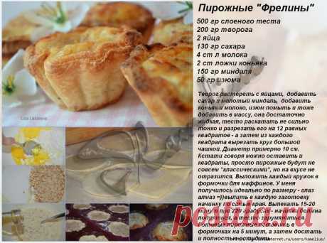 Пирожные &quot;Фрелины&quot;
