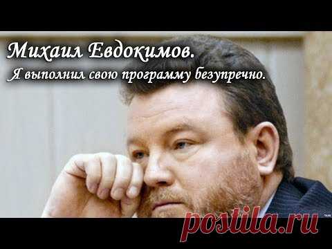 Михаил Евдокимов. Я выполнил свою программу безупречно. Лаборатория Гипноза.