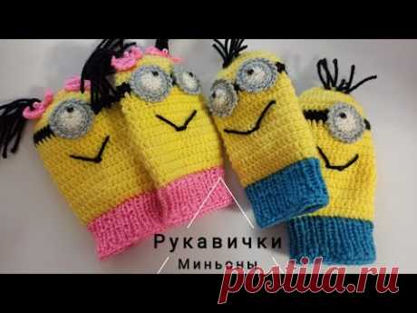 Рукавички Миньоны крючком. Как связать рукавички крючком. МК