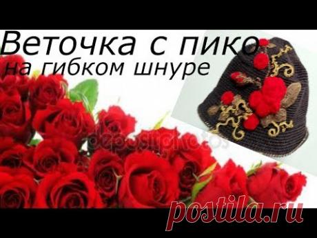 Ирландское кружево Вязание веточки с пико. Розочка из ленты