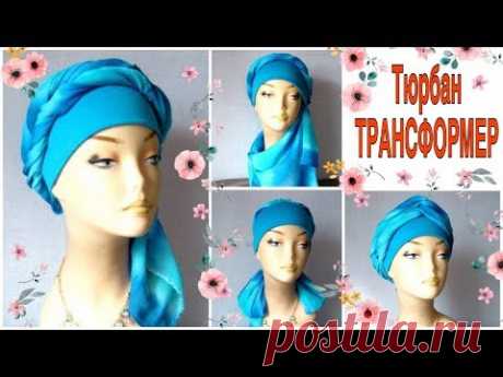 Как пошить тюрбан ТРАНСФОРМЕР, платок для храма / How to sew turban