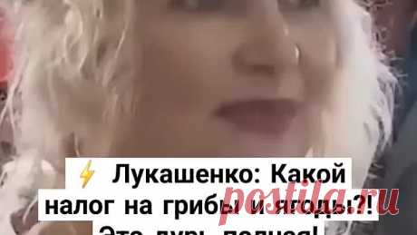 Лукашенко - налог на грибы и ягоды это дурь
