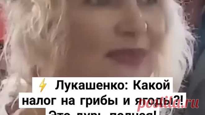 Лукашенко - налог на грибы и ягоды это дурь