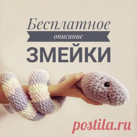 Змейка амигуруми. Схемы и описания для вязания игрушек крючком! Бесплатный мастер-класс от Оксаны Ниязовой по вязанию плюшевой змейки крючком. длина вязаной крючком игрушки примерно 110 см. Для изготовления такой д…