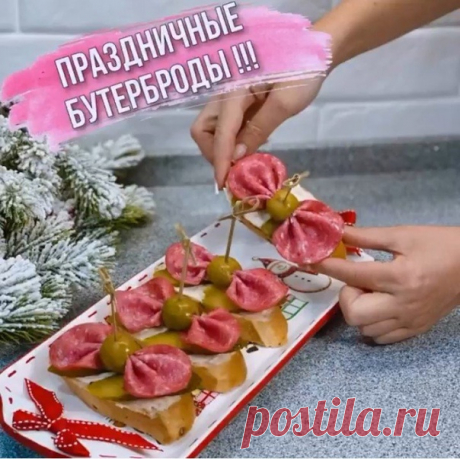 На праздник хочу такие бутеры сделать! А вы?
