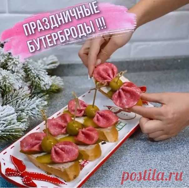 На праздник хочу такие бутеры сделать! А вы?