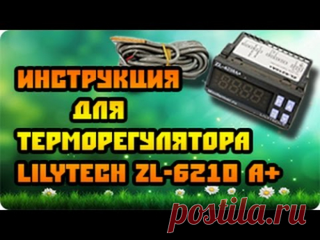 Инструкция для терморегулятора Lilytech 6210A+
