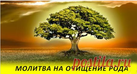 Молитва, которая поможет очистить род!
