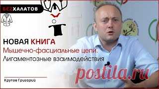 #Беzхалатов. О Книге Григория Михайловича Крутова (Прикладная Кинезиология) – Массажная школа Сандал